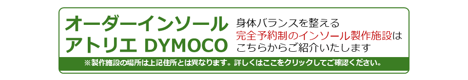 オーダーインソールアトリエDYMOCO